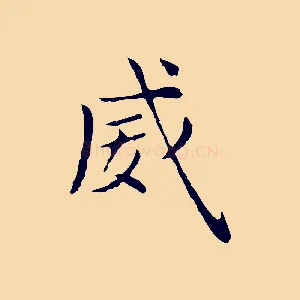 威
