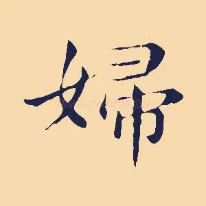 婦