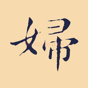 婦