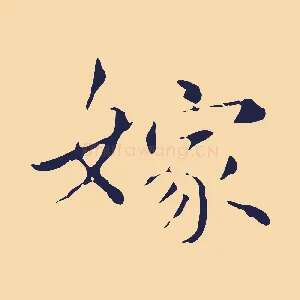 嫁