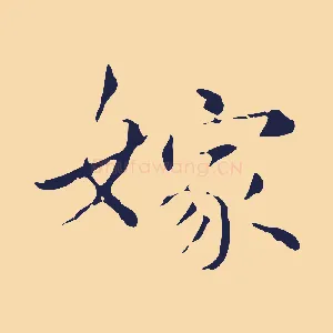 嫁