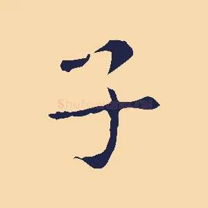 子