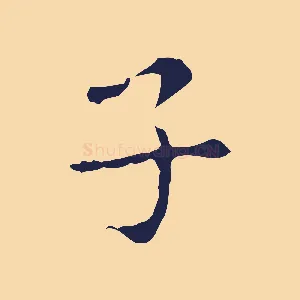 子