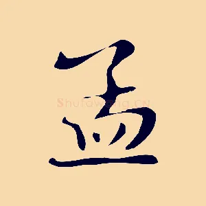 孟
