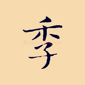 季