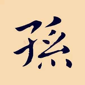 孫