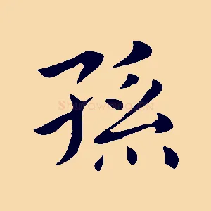 孫