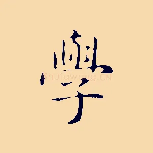 學