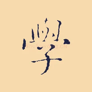 學