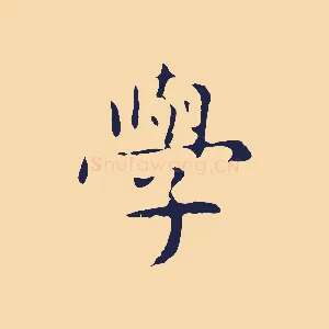學