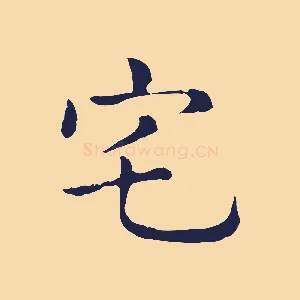 宅