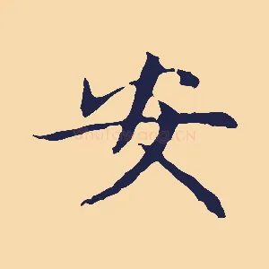 安