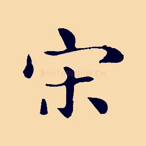 宋