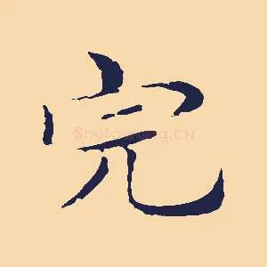 完