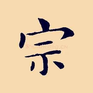 宗