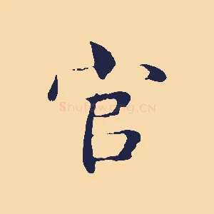官