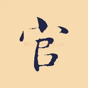 官