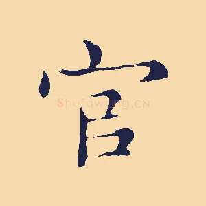 官