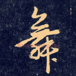 舞