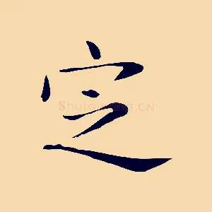 定