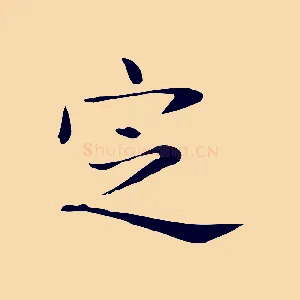 定
