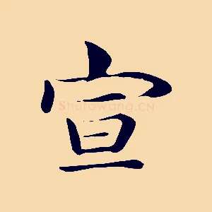 宣