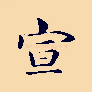 宣
