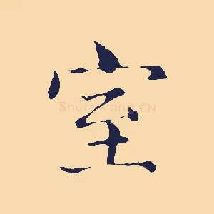 室