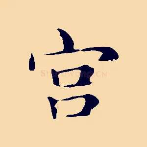 宮