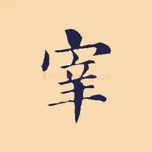 宰