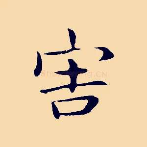 害