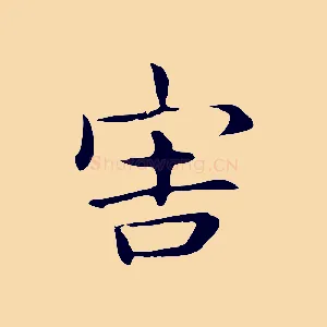 害