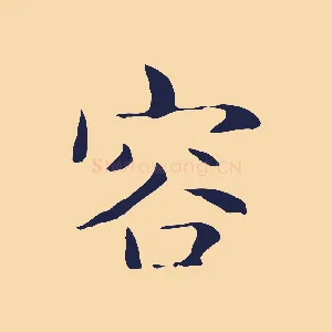 容