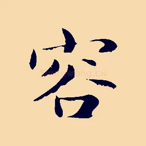 容