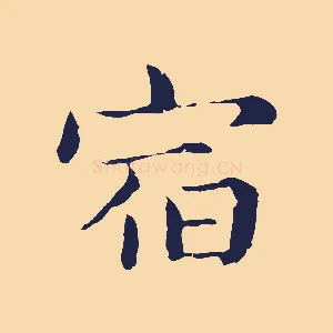宿