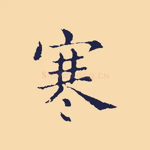 寒