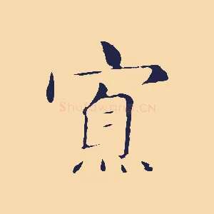 寡