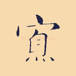 寡