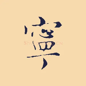 寧