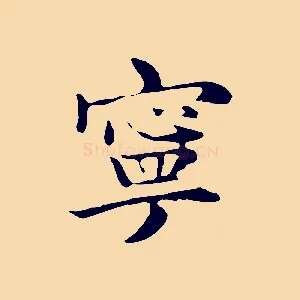 寧