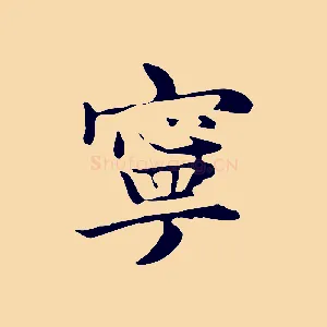 寧
