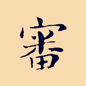 審