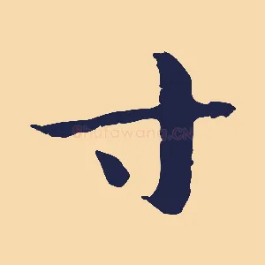 寸