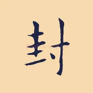 封