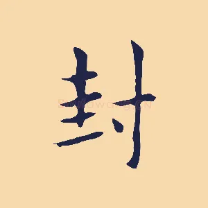封