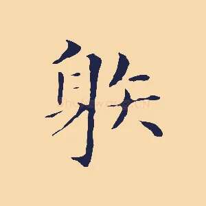 射