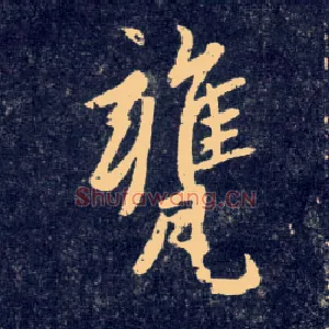 甕