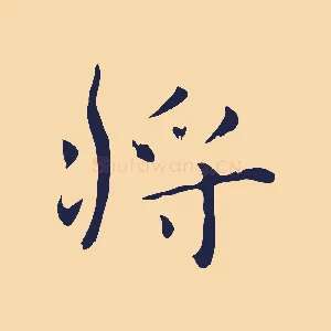 將