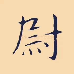 尉
