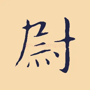 尉